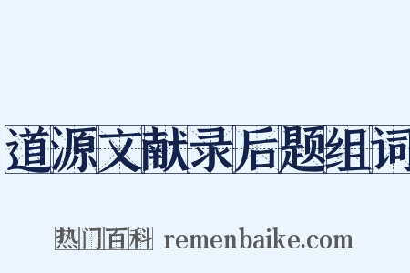 道源文献录后题组词是什么意思的图片